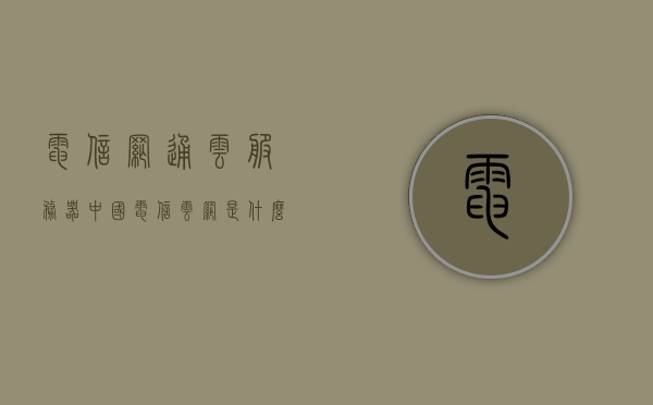 电信网通云服务器（中国电信云网是什么），电信网通云服务器详解，揭秘中国电信云网全貌，电信网通云服务器揭秘，中国电信云网全貌详解，电信网通云服务器（中国电信云网深度解析），全面揭示云服务器全貌与功能，电信网通云服务器深度解析，中国电信云网全貌与功能揭秘