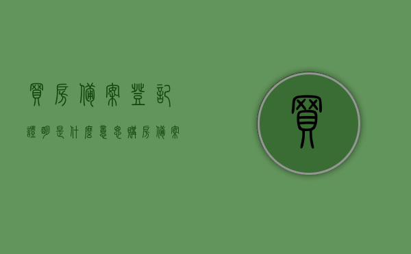 买房备案登记证明是什么意思（购房备案登记是否有法律效力），买房备案登记证明详解，含义与法律效力探讨，买房备案登记证明详解，含义、法律效力及探讨，买房备案登记证明详解，含义、法律效力及探讨全解析，买房备案登记证明详解，含义、法律效力及探讨（全解析）