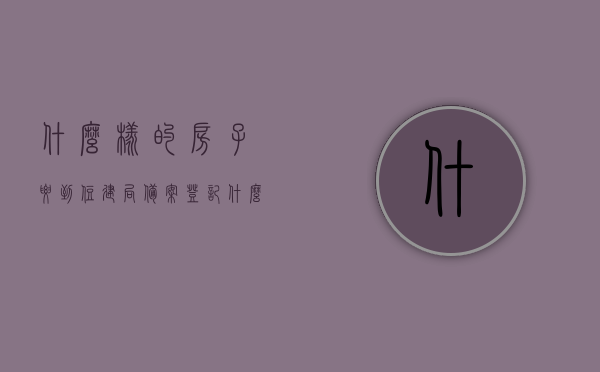 什么样的房子要到住建局备案登记（什么样的房子要办不动产证），住建局备案登记与不动产证办理，哪些房子需要登记备案？，住建局备案登记与不动产证办理指南，哪些房子需要登记备案？详细解读！，住建局备案登记与不动产证办理详解，哪些房子需要登记备案及办理流程指南！
