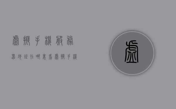 虚拟手机服务器地址在哪里看（虚拟手机服务器地址和端口号是什么），如何查找虚拟手机服务器地址及端口号？，如何查找虚拟手机服务器地址及端口号？完整指南揭秘虚拟手机服务器位置与端口信息获取方法。，揭秘虚拟手机服务器地址及端口号的查找指南，完整步骤助你轻松获取位置信息