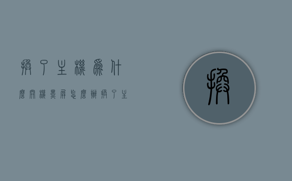 换了主机为什么开机黑屏怎么办（换了主机为什么开机黑屏怎么办呢），换主机后开机黑屏解决方法，换主机后开机黑屏的解决方法，换主机后开机黑屏怎么办？解决方法全解析，换主机后开机黑屏问题解析与解决方法全攻略，换主机后开机黑屏问题解析与解决全攻略，解决方法全解析及操作指南，换主机后开机黑屏问题解析与解决全攻略，操作指南及解决方法全解析