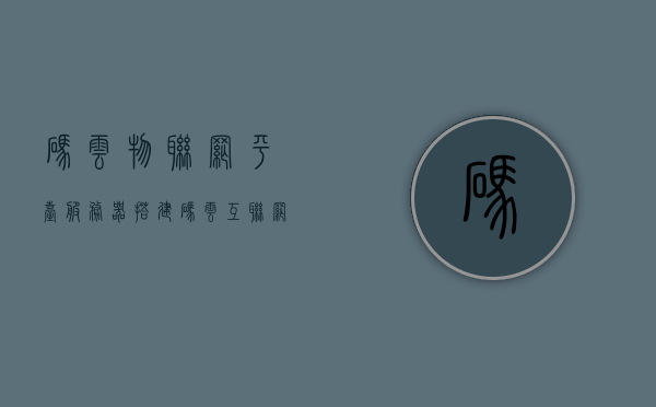 码云物联网平台服务器搭建（码云互联网科技有限公司），码云物联网平台服务器搭建指南（由码云互联网科技有限公司提供），码云物联网平台服务器搭建指南（码云互联网科技提供），码云物联网平台服务器搭建详解，搭建指南与技术支持（码云互联网科技有限公司），码云物联网平台服务器搭建详解，搭建指南与技术支持（码云互联网科技）
