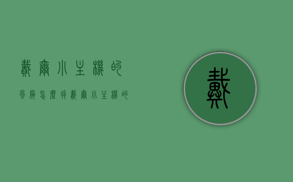 戴尔小主机的风扇怎么拆（戴尔小主机的风扇怎么拆下来），戴尔小主机风扇拆卸指南，步骤详解如何拆下风扇，戴尔小主机风扇拆卸详解，步骤指南与技巧分享，戴尔小主机风扇拆卸详解，步骤指南与技巧分享，戴尔小主机风扇拆卸详解，步骤指南与技巧分享，戴尔小主机风扇拆卸详解，步骤指南与技巧分享