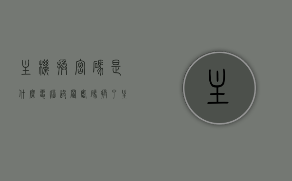 主机换密码是什么（电脑设置密码换了主机有影响吗），主机换密码的影响及注意事项，主机换密码的影响及注意事项，电脑设置密码变更对主机的影响解析，电脑主机密码更换解析，影响及注意事项探讨，主机密码更换解析，影响及注意事项全解析，主机密码更换全解析，影响及注意事项指南，主机密码更换全解析，电脑设置密码变更的影响及注意事项指南