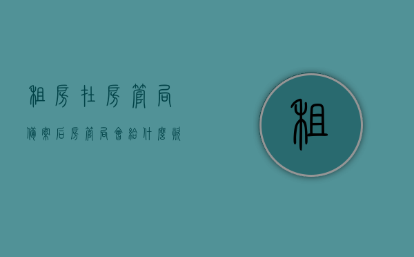 租房在房管局备案后房管局会给什么资料（租房在房管局备案是什么意思），租房备案与房管局资料发放，租房备案后你将得到哪些文件？，租房备案与房管局资料发放，备案后你将获得哪些文件资料？，租房备案与房管局资料发放详解，备案后你将获得哪些文件资料？，租房备案与房管局资料发放详解，备案后获得文件资料全解析