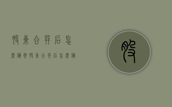 股东合并后怎么备案（股东合并后怎么备案登记），股东合并后的备案登记流程与操作指南，股东合并后的备案登记流程详解，操作指南与步骤解析，股东合并后的备案登记流程详解及操作指南，从备案到登记全步骤解析，股东合并备案登记流程详解及操作指南，从初识备案到登记全步骤解析