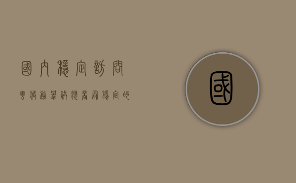 国内稳定访问云服务器供应商（最稳定的云服务器），国内最稳定的云服务器供应商访问指南，国内最稳定云服务器供应商访问指南，稳定访问指南与选择建议