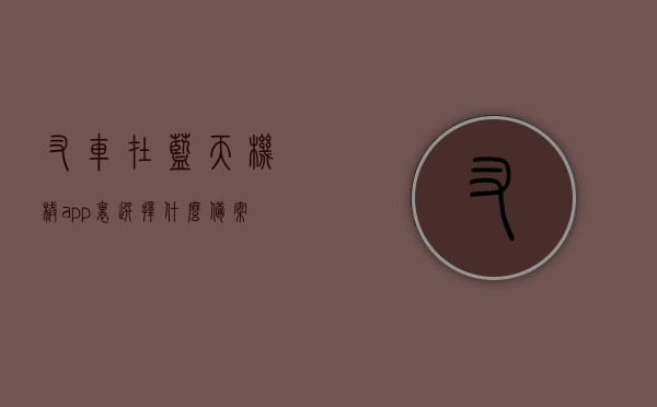 叉车在蓝天机械app里选择什么备案（中天叉车），蓝天机械app中叉车的备案选择，中天叉车备案流程解析，蓝天机械APP中叉车的备案选择解析，中天叉车备案流程指南，蓝天机械APP中天叉车备案流程解析与指南，蓝天机械APP中天叉车备案流程详解与指南解析，蓝天机械APP中天叉车备案流程详解与操作指南