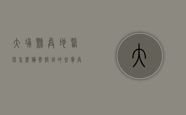 大埔县异地医保怎么备案报销的（普宁异地就医备案），大埔县与普宁异地就医备案及报销攻略，大埔县与普宁异地就医备案及报销攻略，详细解析备案报销流程与注意事项，大埔县与普宁异地就医备案及报销攻略详解，流程、注意事项全解析，大埔县与普宁异地就医备案及报销攻略详解，流程、注意事项全解析
