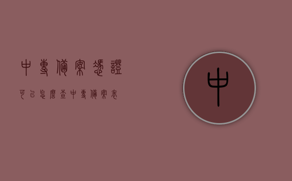 中专备案凭证可以怎么查（中专备案表），中专备案凭证查询指南，如何查看中专备案表？，中专备案凭证查询指南，如何查看中专备案表及中专备案凭证的查询方法