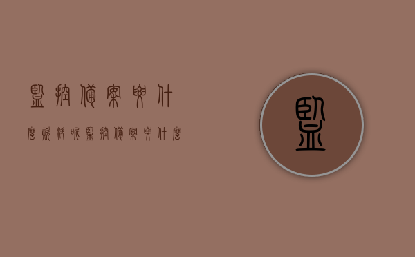 监控备案要什么资料呢（监控备案要什么资料呢），监控备案所需资料详解，监控备案所需资料详解，一步步了解需要哪些材料，监控备案所需资料详解，一步步了解备案所需材料清单及流程概述，监控备案资料详解，所需材料清单、流程概述及一步步了解备案流程 第1张