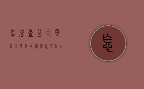 怎么查公司是否在公安局备案（怎么查公司有没有在工商局备案），如何查询公司是否在公安局及工商局的备案状态？，如何查询公司在公安局与工商局的备案状态？，如何查询公司在公安局与工商局的备案状态？全程指南
