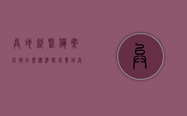 异地就医备案后按什么标准报销费用（异地就医备案之后怎么报销），异地就医备案后的费用报销标准详解（报销流程与指南），异地就医备案后的费用报销详解，标准、流程与指南