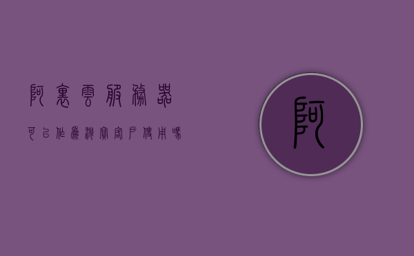 阿里云服务器可以作为淘宝客户使用吗（阿里云服务器可以作为普通电脑使用吗），阿里云服务器是否适合淘宝客户使用（及是否可作为普通电脑使用），阿里云服务器是否适合淘宝客户使用及其可否作为普通电脑使用探讨，阿里云服务器适用于淘宝客户使用吗？能否作为普通电脑使用探讨？，阿里云服务器适用于淘宝客户吗？能否作为普通电脑使用探讨与解析。，阿里云服务器适用于淘宝客户吗？淘宝客户使用阿里云服务器探讨与解析。