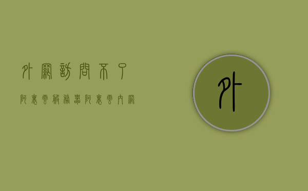 外网访问不了阿里云服务器（阿里云内网服务器访问外网），阿里云服务器外网访问问题解析，无法访问外网及解决方案