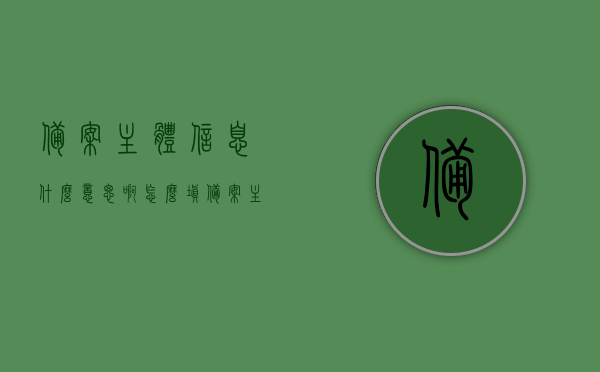 备案主体信息什么意思啊怎么填（备案主体信息是什么），备案主体信息的含义及填写指南，备案主体信息的含义与填写指南，如何正确填写备案主体信息？