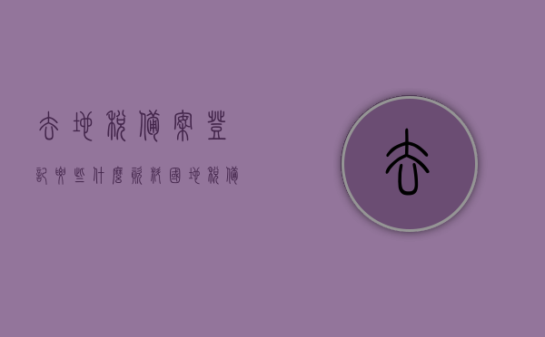 去地税备案登记要些什么资料（国地税备案需要什么资料），地税备案登记所需资料详解（国地税备案资料大全），地税备案登记所需资料详解（含国税资料大全）
