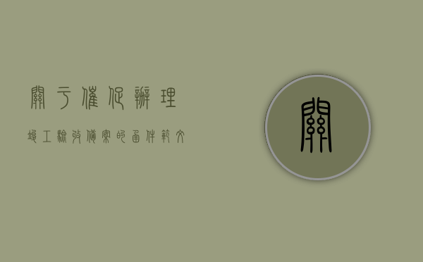 关于催促办理竣工验收备案的函件范文怎么写（工程验收催促函），如何撰写催促办理竣工验收备案的函件范文（工程验收催促函指南），工程验收催促函，指导如何撰写催促办理竣工验收备案的函件范文指南，如何撰写催促办理竣工验收备案的函件范文及指南，从工程验收催促函出发，快速完成函件编写任务！，工程验收催促函件范文指南，如何高效催促办理竣工验收备案，如何高效催促办理竣工验收备案，工程验收催促函件范文及指南全解析，高效催促办理竣工验收备案的函件范文及指南，工程验收催促函编写全解析与操作指南