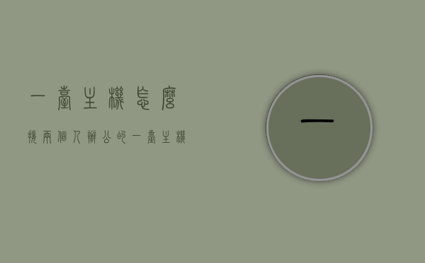 一台主机怎么接两个人办公的（一台主机怎么接两个人办公的显示器），一台主机如何实现双人办公接驳，接两个显示器操作指南 第1张