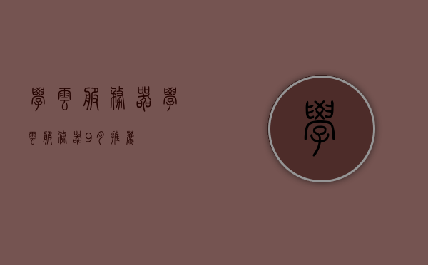 学云服务器（学云服务器9月推荐），学云服务器，九月精选指南