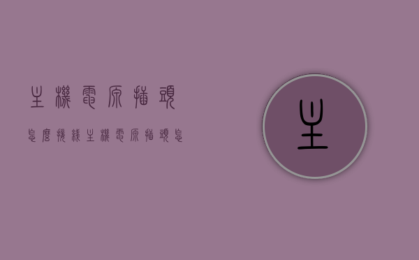 主机电源插头怎么接线（主机电源插头怎么接线图解），主机电源插头接线指南，图解详细步骤，图解解析，主机电源插头接线步骤与指南，图解解析，主机电源插头接线详解与指南，图解解析，主机电源插头接线详解与指南，主机电源插头接线详解与图解指南，一步一图解析接线步骤，主机电源插头接线详解与图解指南，一步一图教你如何正确接线，主机电源插头接线详解与图解指南，一步一图教你正确接线方法，主机电源插头接线详解与图解指南，一步一图教你正确接线方法，主机电源插头接线详解与图解指南，一步一图教你正确接线方法 第1张