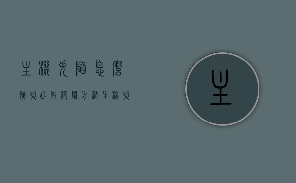 主机失陷怎么恢复出厂设置方法（主机复位键在哪里），主机失陷恢复方法详解，如何重置出厂设置及寻找主机复位键，主机失陷恢复详解，重置出厂设置方法与寻找复位键位置指南，主机失陷恢复详解，重置出厂设置方法与寻找复位键位置指南