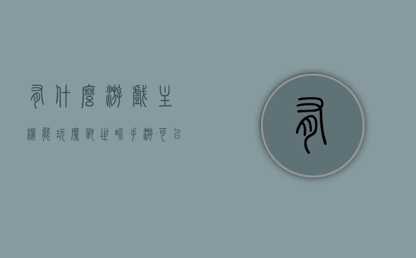 有什么游戏主机能玩魔兽世界手游（可以玩魔兽世界的游戏机），魔兽世界手游，哪些游戏主机可体验？，魔兽世界手游哪些游戏机可体验？游戏主机推荐