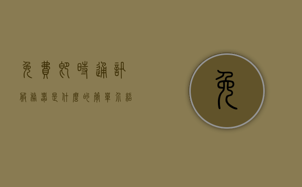 免费即时通讯服务器是什么的简单介绍，免费即时通讯服务器简介，概念及应用概述