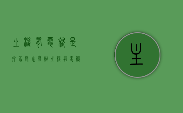 主机有电就是打不开怎么办（主机有电显示器不亮），主机有电却无法启动，显示器无反应解决方案，主机有电却无法启动，显示器无反应，解决方案与故障排除指南，主机有电却无法启动，显示器无反应解决方案与故障排除指南，主机有电却无法启动，显示器无反应解决方案与故障排除全攻略，主机有电却无法启动，显示器无反应解决方案与故障排除全攻略，主机有电却无法启动，显示器无反应解决方案与故障排除全攻略，故障排除指南与修复方法，主机有电却无法启动，显示器无反应故障排除与修复方法全攻略