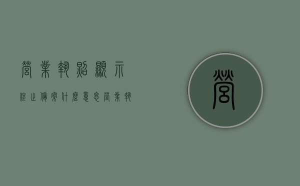 营业执照显示终止备案什么意思（营业执照显示状态关闭），营业执照状态解析，终止备案或关闭状态的含义，营业执照终止备案或关闭状态详解，含义与解析
