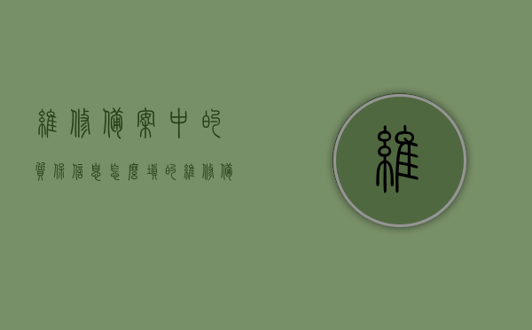 维修备案中的质保信息怎么填的（维修备案条件），如何填写维修备案中的质保信息（附维修备案条件详解），如何填写维修备案中的质保信息及维修备案条件详解，如何填写维修备案中的质保信息及条件详解，附完整指南与案例解析