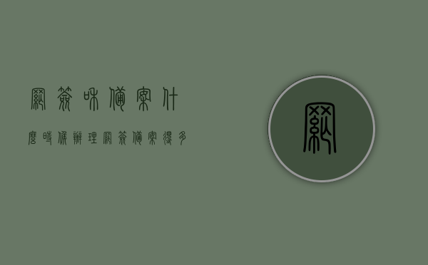 网签和备案什么时候办理（网签备案得多长时间），网签与备案办理时间解析，网签备案流程及所需时长 第1张