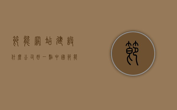 节能网站建设什么公司好一点（中国节能网站群），中国节能网站群，探寻优秀节能网站建设公司，探寻优秀的中国节能网站建设公司，专业打造节能网站群的首选之选。