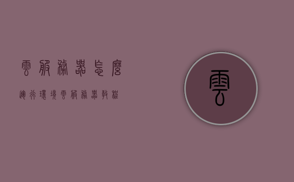 云服务器怎么运行环境（云服务器教程），云服务器运行环境教程，轻松上手云服务！