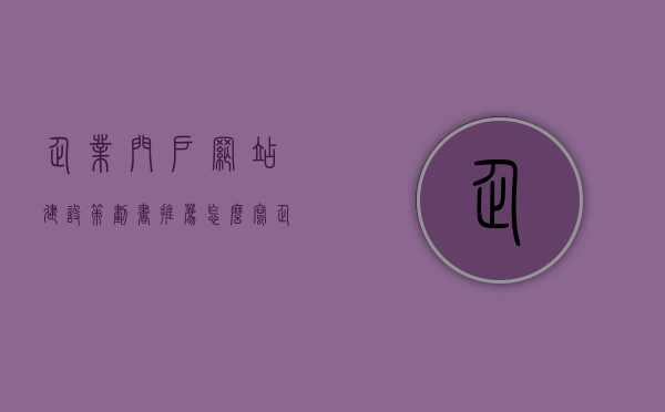 企业门户网站建设策划书推荐怎么写（企业门户网站设计），企业门户网站建设策划书撰写指南，打造卓越的企业门户网站设计，企业门户网站建设策划书撰写指南，打造卓越的企业门户网站设计策略，企业门户网站建设策划书撰写指南，打造卓越的企业门户网站设计与策略，企业门户网站建设策划书撰写指南，打造卓越的企业门户网站设计与策略实战指南，企业门户网站建设策划书撰写指南，打造卓越设计与策略实战指南