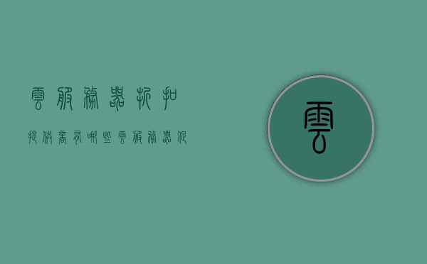 云服务器折扣提供商有哪些（云服务器促销），云服务器折扣提供商大揭秘，最新促销活动一网打尽，云服务器折扣提供商全面揭秘与最新促销活动汇总