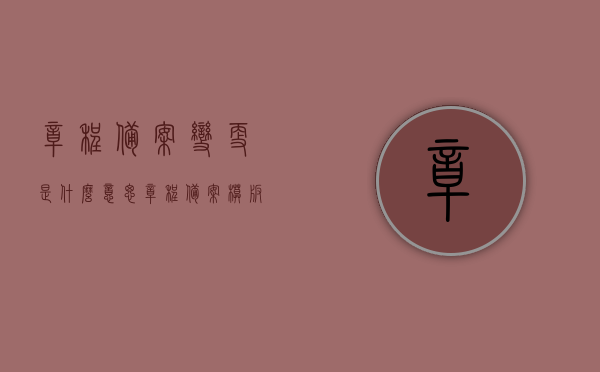 章程备案变更是什么意思（章程备案模板），章程备案变更详解，概念与模板全解析，章程备案变更详解，概念、模板全解析及操作流程指南，章程备案变更详解，概念、模板、操作流程指南全解析，章程备案变更详解，概念、模板、操作流程指南一网打尽
