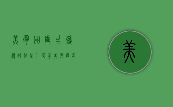 美宁国度主机优缺点是什么（宁美国度电脑质量怎么样），宁美国度主机的优缺点解析及电脑质量探讨