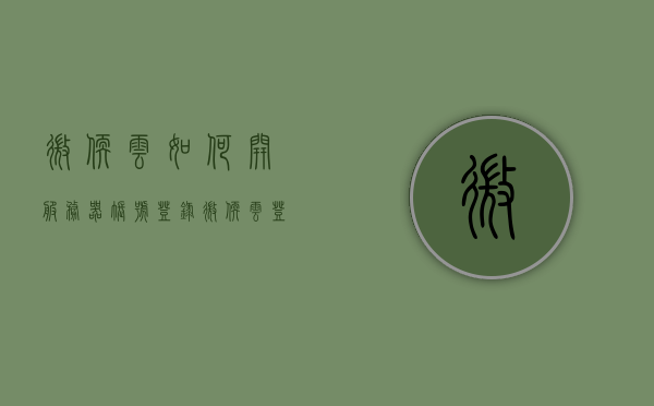 微软云如何开服务器账号登录（微软云登陆），微软云服务器账号登录指南，开设与登录教程，微软云服务器账号登录指南，开设账户与登录教程，微软云服务器账号开设与登录指南，详细教程助你轻松上手