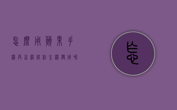 怎么用苹果手机共享网络给主机使用呢（苹果手机怎样共享网络给台式机），苹果手机共享网络给台式机，步骤指南，苹果手机共享网络给台式机的步骤指南，实现网络共享给主机的方法，苹果手机共享网络给台式机的步骤指南，实现网络共享给主机的详细步骤，苹果手机共享网络给台式机的步骤详解，实现网络共享的指南，苹果手机共享网络给台式机的步骤详解，实现网络共享的指南，苹果手机共享网络给台式机的步骤详解，实现网络共享的指南