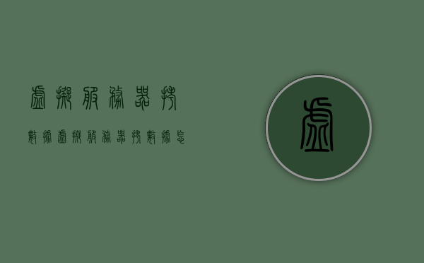虚拟服务器拷数据（虚拟服务器拷数据怎么拷），虚拟服务器数据拷贝方法与技巧，虚拟服务器数据拷贝方法与技巧详解，如何高效拷贝虚拟服务器数据？