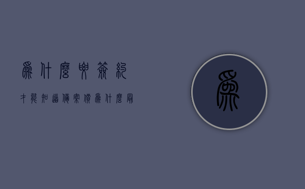 为什么要签约才能知道备案价（为什么最后签备案合同和购房合同一样么），揭秘签约背后的秘密，备案价与购房合同的重要性及差异解读，揭秘签约背后的秘密，备案价与购房合同的重要性、差异及签约知悉的缘由解读