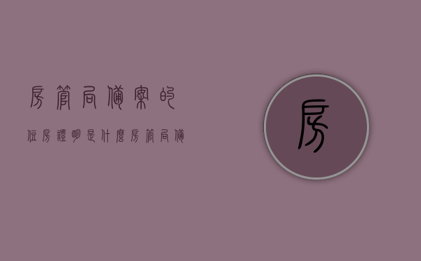 房管局备案的住房证明是什么（房管局备案证明是什么样的），房管局备案住房证明详解，内容与样式一览