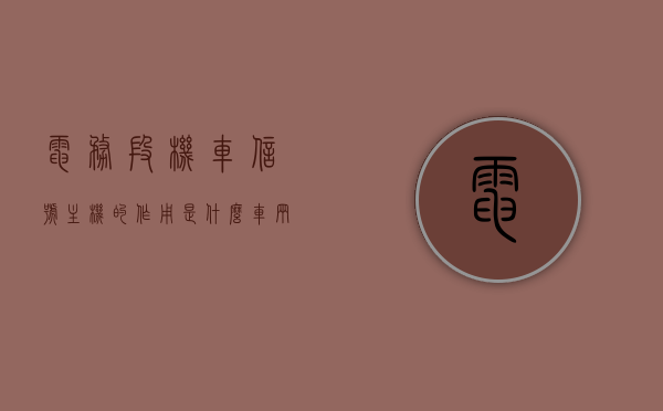 电务段机车信号主机的作用是什么（车辆段信号机的类型），电务段机车信号主机功能与车辆段信号机类型解析，电务段机车信号主机功能与车辆段信号机类型深度解析，作用及种类探讨