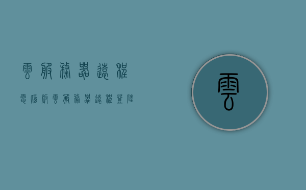 云服务器远程电脑版（云服务器远程登陆），云服务器远程登陆，电脑版操作指南，云服务器远程登陆电脑版操作指南 第1张