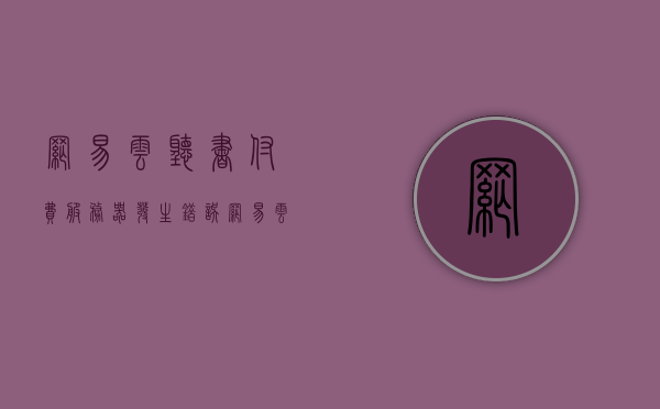 网易云听书付费服务器发生错误（网易云音乐有声书付费），网易云听书付费服务器出错，用户遭遇付费问题困扰，网易云听书付费服务器出错，用户遭遇付费困扰，服务器问题解析与解决方案，网易云听书付费服务器出错，问题解析与解决方案，用户付费困扰详解，网易云听书付费服务器出错，问题解析、解决方案与用户付费困扰详解