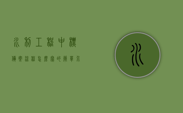 水利工程中标备案流程怎么写的简单介绍，水利工程中标备案流程简明指南，水利工程中标备案流程简明指南，从入门到精通的备案流程介绍，水利工程中标备案流程简明入门指南，从初识到精通的备案流程详解