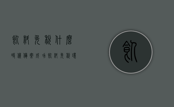 饲料免税什么时候备案成功（饲料免税环节），饲料免税备案成功时间及环节解析