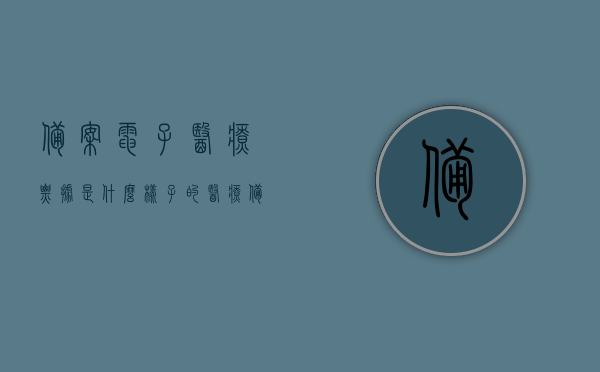 备案电子医疗票据是什么样子的（医疗备案证明怎么办理），备案电子医疗票据详解，样式与办理流程指南 第1张