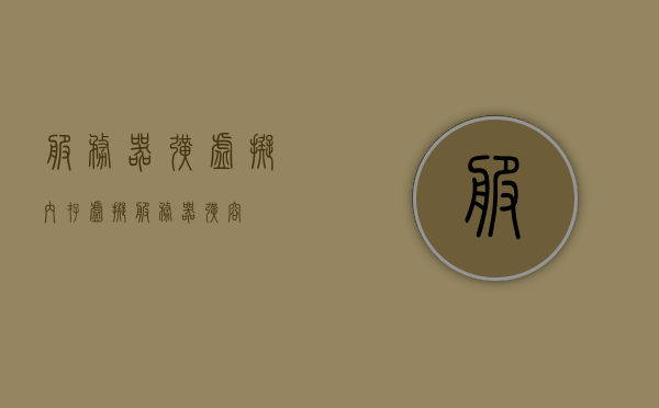 服务器扩虚拟内存（虚拟服务器扩容），服务器虚拟内存扩容指南 第1张